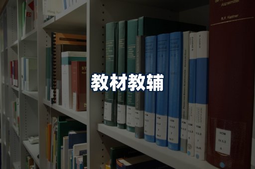 教材教辅